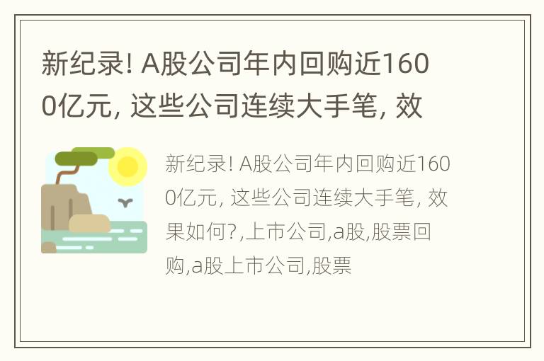 新纪录！A股公司年内回购近1600亿元，这些公司连续大手笔，效果如何？