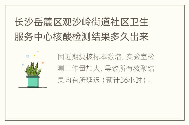 长沙岳麓区观沙岭街道社区卫生服务中心核酸检测结果多久出来