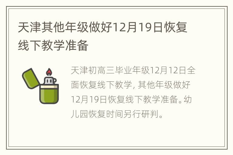 天津其他年级做好12月19日恢复线下教学准备