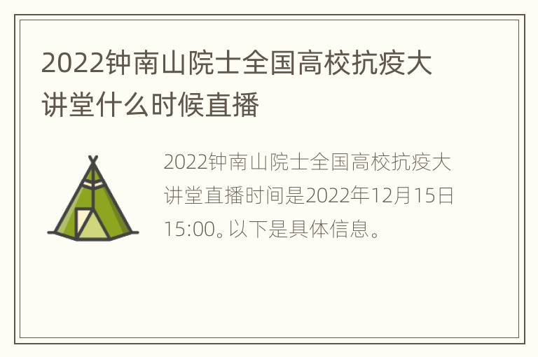 2022钟南山院士全国高校抗疫大讲堂什么时候直播