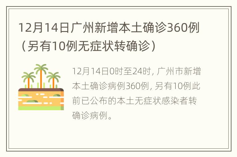 12月14日广州新增本土确诊360例（另有10例无症状转确诊）