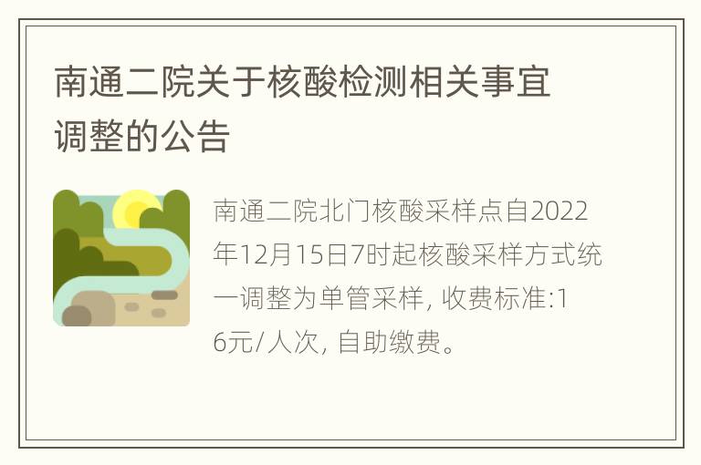 南通二院关于核酸检测相关事宜调整的公告