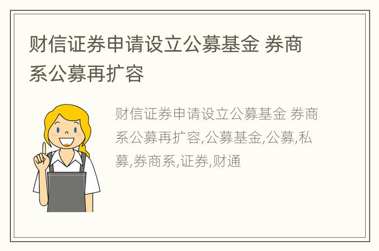 财信证券申请设立公募基金 券商系公募再扩容