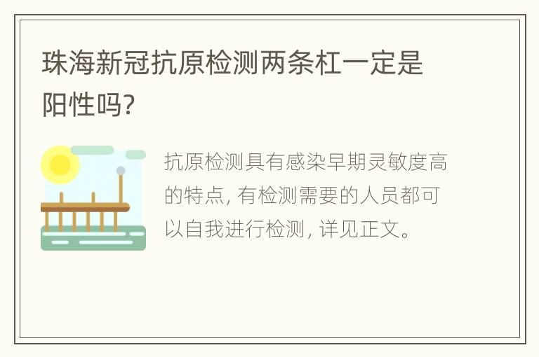 珠海新冠抗原检测两条杠一定是阳性吗？