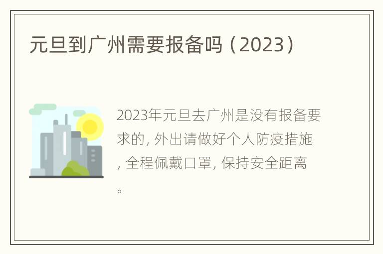元旦到广州需要报备吗（2023）