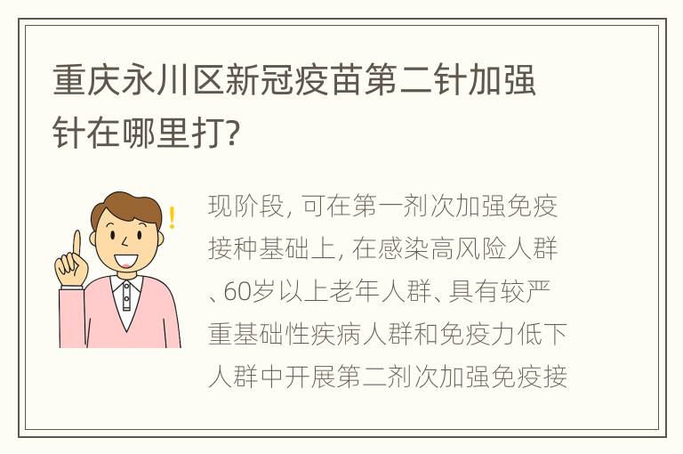重庆永川区新冠疫苗第二针加强针在哪里打？