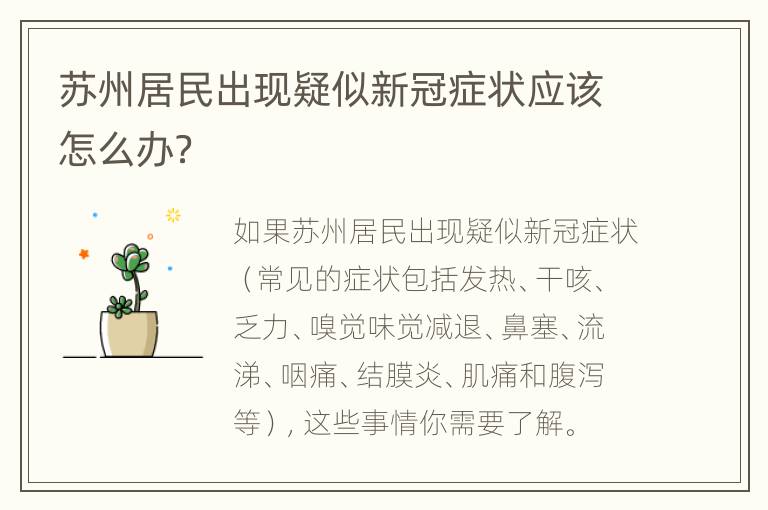 苏州居民出现疑似新冠症状应该怎么办？