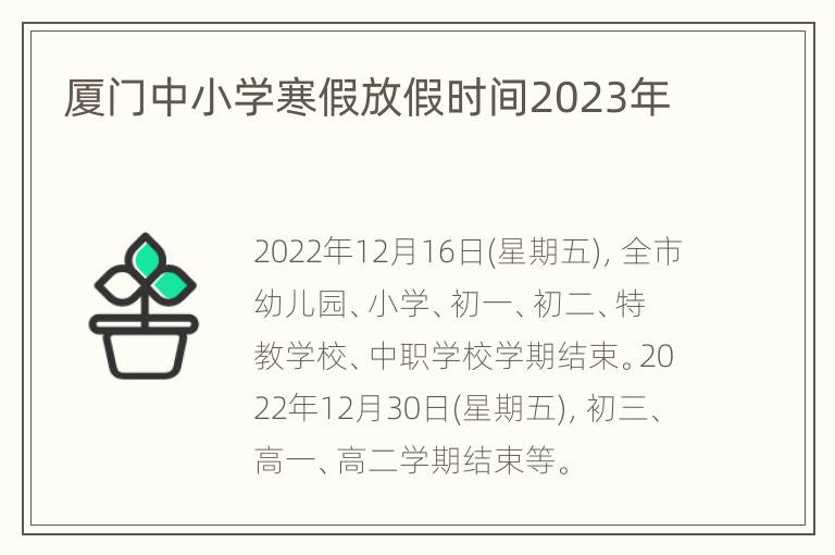 厦门中小学寒假放假时间2023年