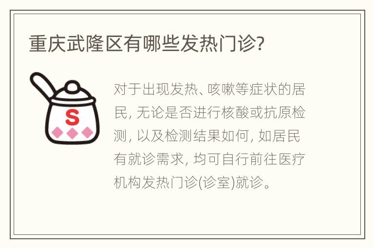 重庆武隆区有哪些发热门诊？