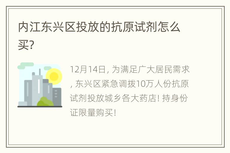 内江东兴区投放的抗原试剂怎么买？