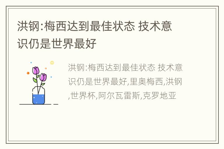 洪钢:梅西达到最佳状态 技术意识仍是世界最好