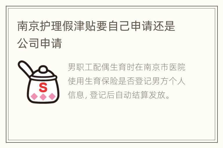 南京护理假津贴要自己申请还是公司申请