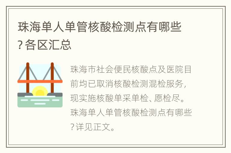 珠海单人单管核酸检测点有哪些？各区汇总