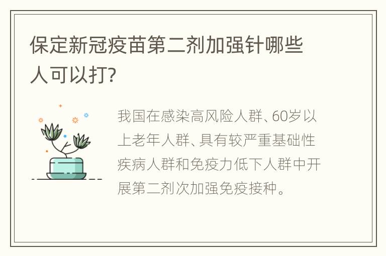 保定新冠疫苗第二剂加强针哪些人可以打？