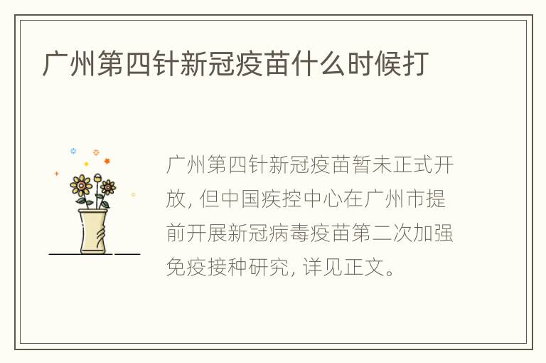 广州第四针新冠疫苗什么时候打