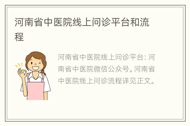 河南省中医院线上问诊平台和流程