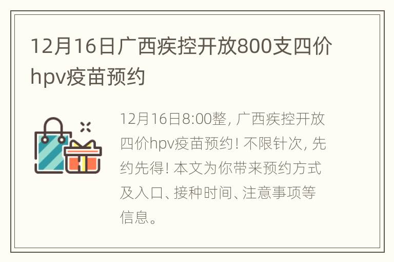 12月16日广西疾控开放800支四价hpv疫苗预约