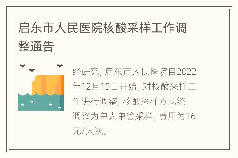 启东市人民医院核酸采样工作调整通告