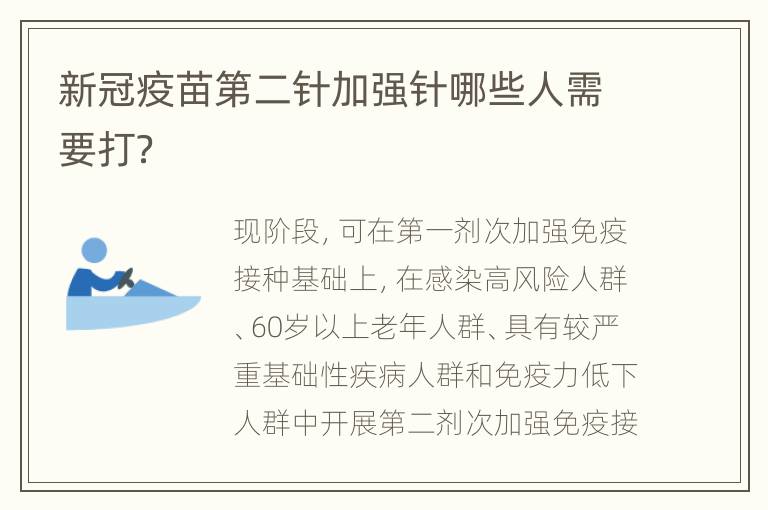 新冠疫苗第二针加强针哪些人需要打？