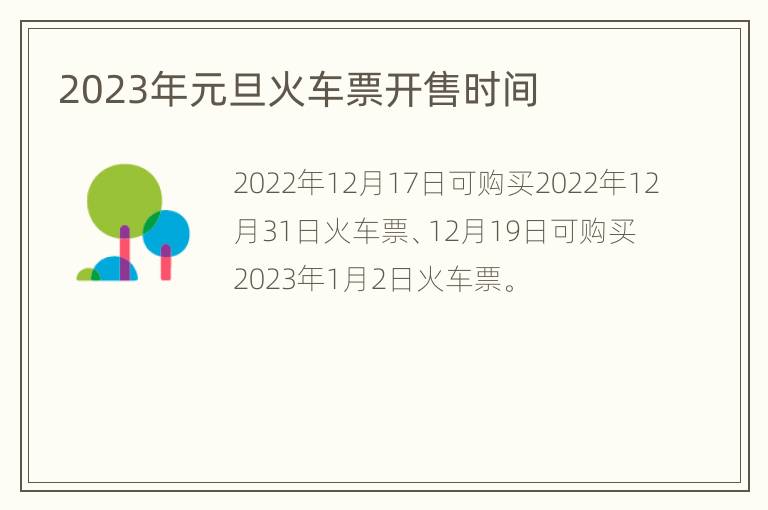 2023年元旦火车票开售时间