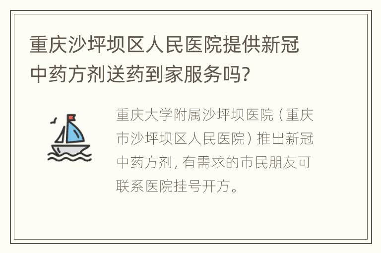 重庆沙坪坝区人民医院提供新冠中药方剂送药到家服务吗？