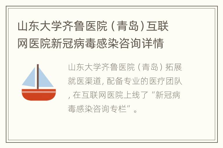 山东大学齐鲁医院（青岛）互联网医院新冠病毒感染咨询详情