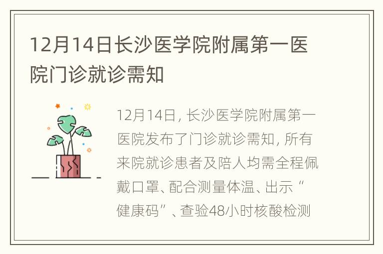 12月14日长沙医学院附属第一医院门诊就诊需知
