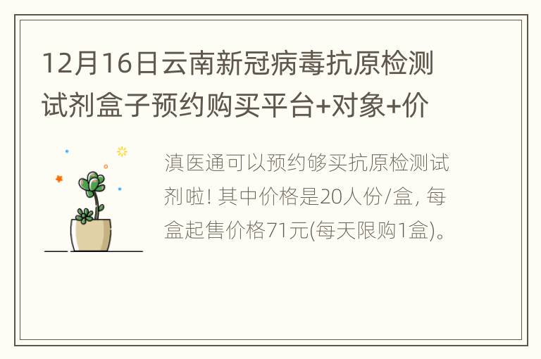 12月16日云南新冠病毒抗原检测试剂盒子预约购买平台+对象+价格