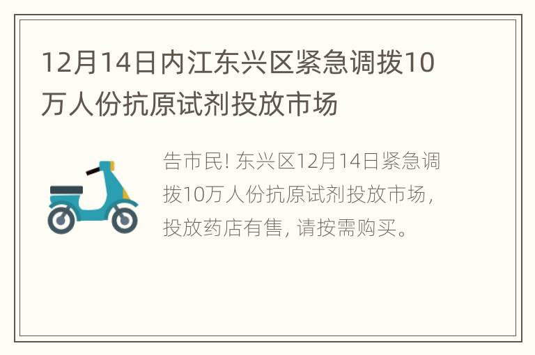 12月14日内江东兴区紧急调拨10万人份抗原试剂投放市场