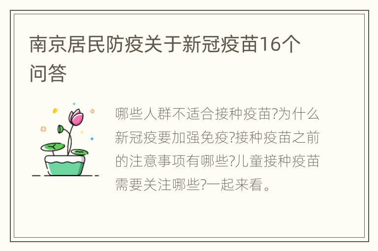 南京居民防疫关于新冠疫苗16个问答