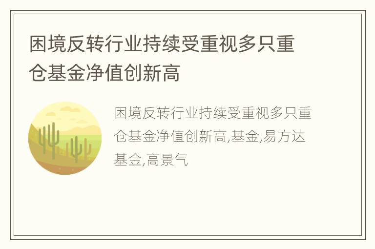 困境反转行业持续受重视多只重仓基金净值创新高