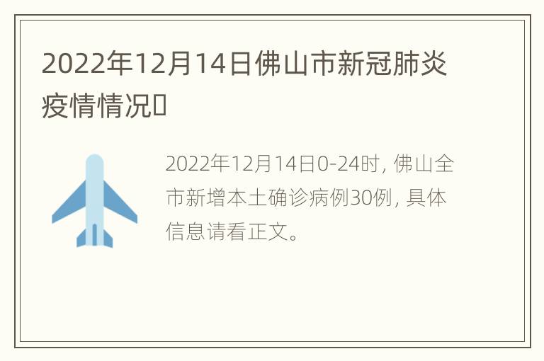 2022年12月14日佛山市新冠肺炎疫情情况​