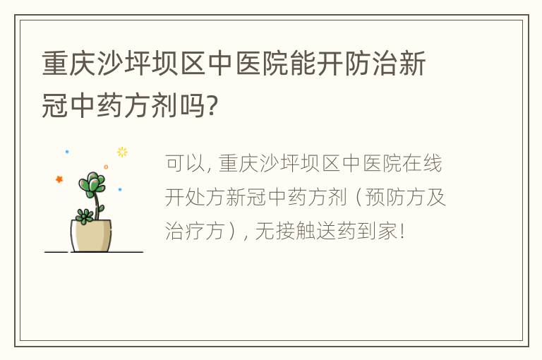 重庆沙坪坝区中医院能开防治新冠中药方剂吗？