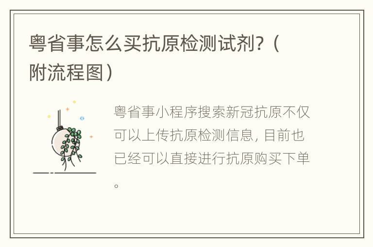 粤省事怎么买抗原检测试剂？（附流程图）