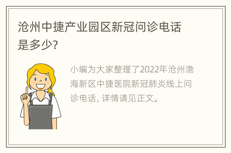 沧州中捷产业园区新冠问诊电话是多少?