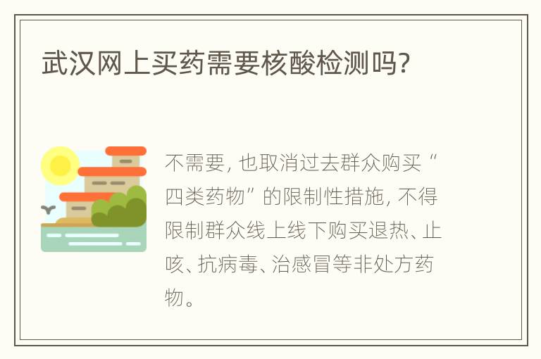 武汉网上买药需要核酸检测吗？