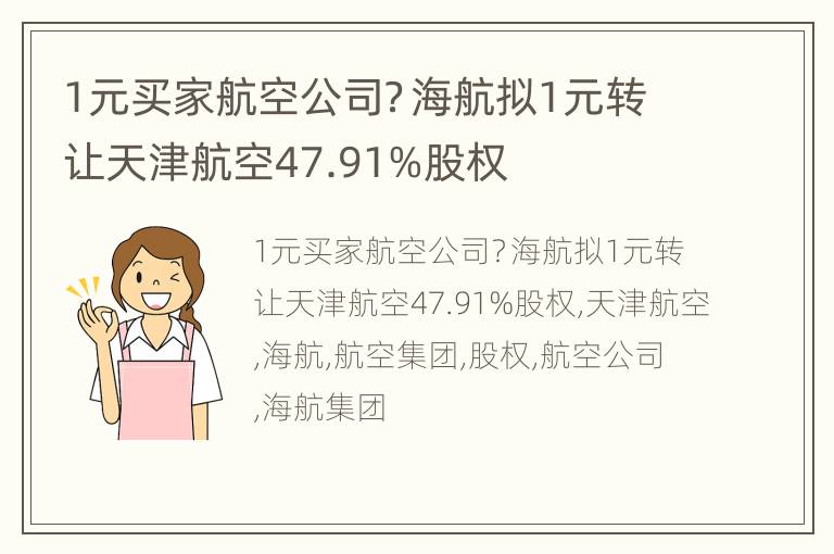 1元买家航空公司？海航拟1元转让天津航空47.91%股权