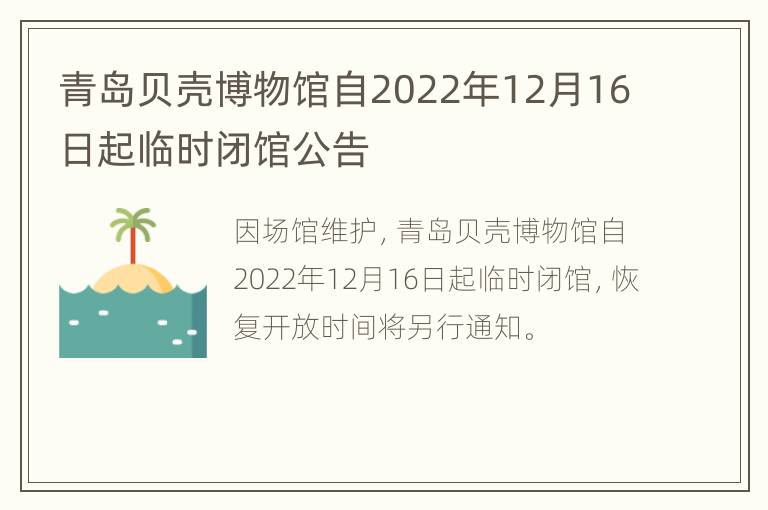 青岛贝壳博物馆自2022年12月16日起临时闭馆公告
