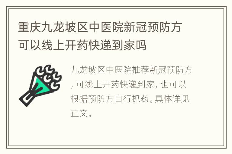 重庆九龙坡区中医院新冠预防方可以线上开药快递到家吗