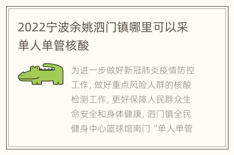 2022宁波余姚泗门镇哪里可以采单人单管核酸