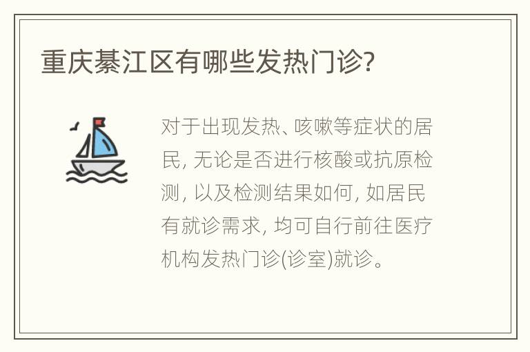 重庆綦江区有哪些发热门诊？