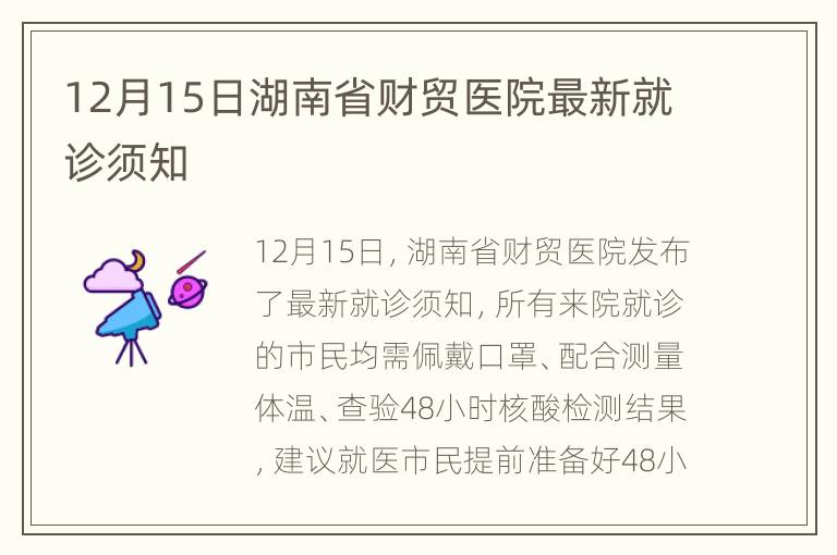 12月15日湖南省财贸医院最新就诊须知