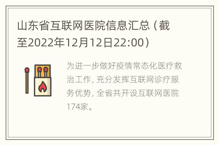 山东省互联网医院信息汇总（截至2022年12月12日22:00）