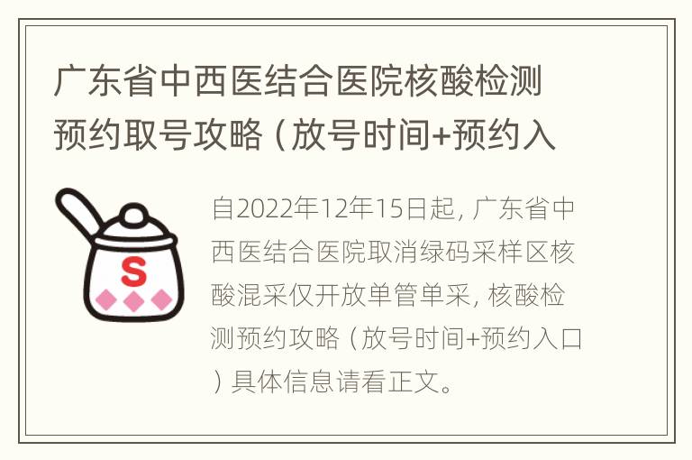 广东省中西医结合医院核酸检测预约取号攻略（放号时间+预约入口）