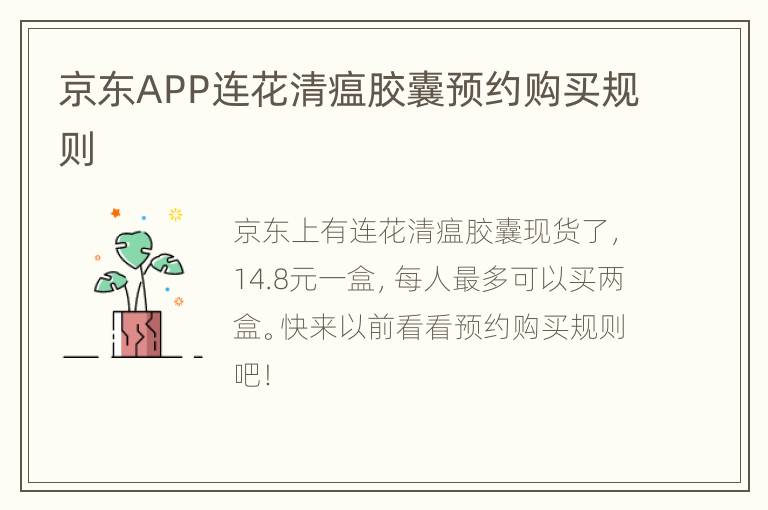 京东APP连花清瘟胶囊预约购买规则