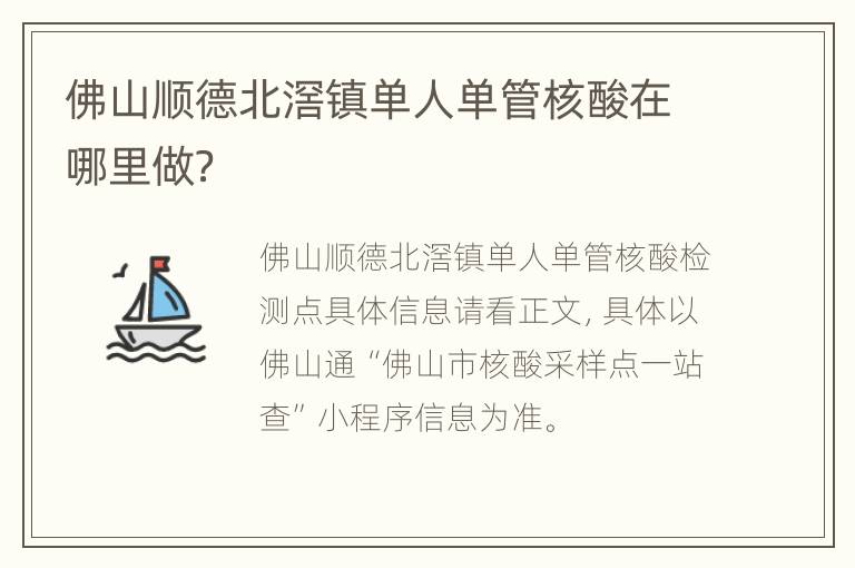 佛山顺德北滘镇单人单管核酸在哪里做？