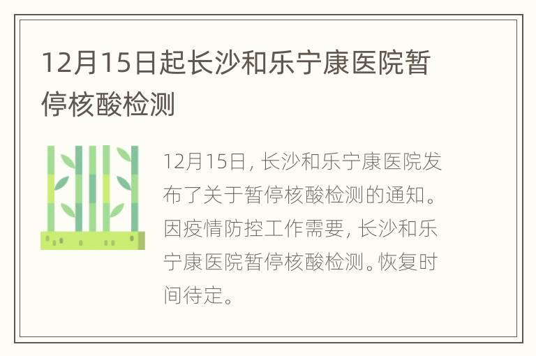 12月15日起长沙和乐宁康医院暂停核酸检测