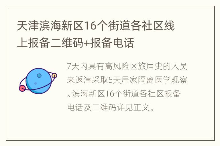 天津滨海新区16个街道各社区线上报备二维码+报备电话