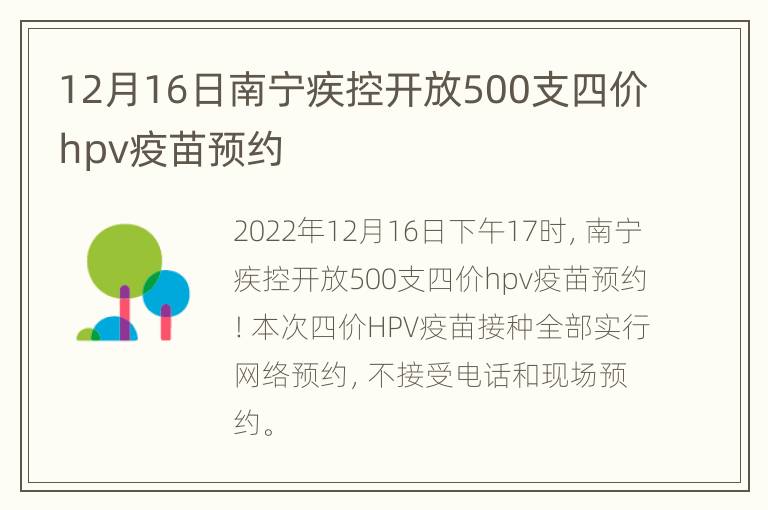 12月16日南宁疾控开放500支四价hpv疫苗预约