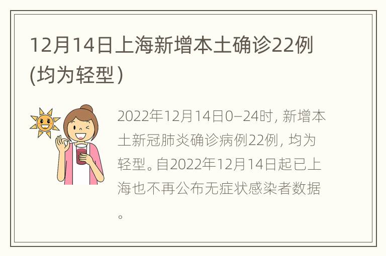 12月14日上海新增本土确诊22例(均为轻型）